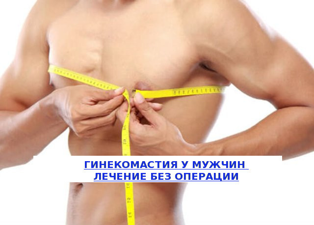 Гинекомастия у мужчин, что это такое и как лечить?