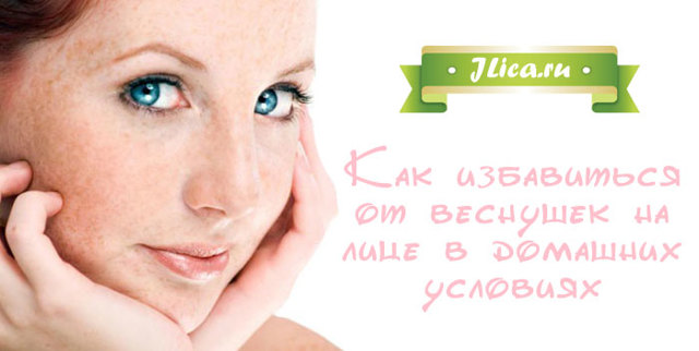 Как навсегда избавиться от веснушек на лице в домашних условиях