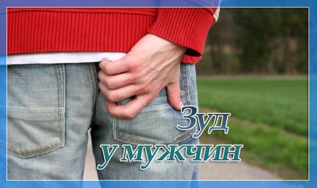 Лечение зуда в заднем проходе у мужчины, диагностика и причины возникновения