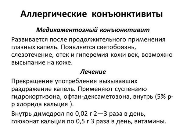 Аллергический конъюнктивит у взрослых: симптомы и лечение