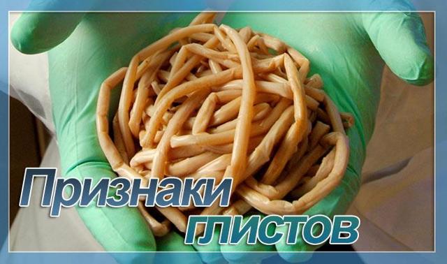 Симптомы глистов у человека, признаки и лечение в домашних условиях