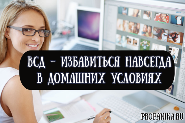 Как избавиться от вегето сосудистой дистонии в домашних условиях?