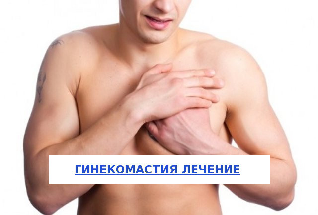 Гинекомастия у мужчин, что это такое и как лечить?