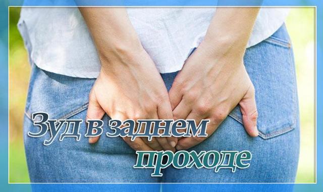 Определяем причины зуда в заднем проходе у женщин и находим варианты лечения в домашних условиях