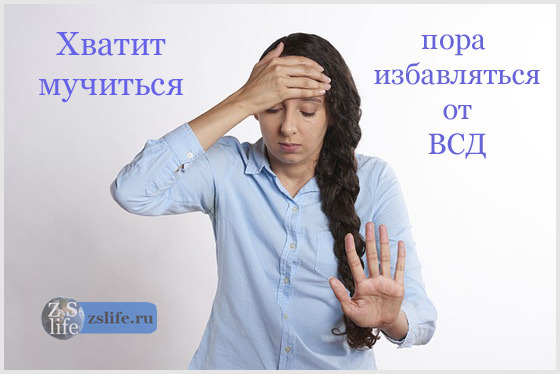 Как избавиться от вегето сосудистой дистонии в домашних условиях?